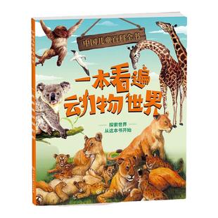 中国儿童百科全书 一本看遍动物世界fb 附赠小学生阅读指导手册fb 中国大百科全书出版社