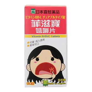 日本进口喜蛙菲滋宝咀嚼片90片口内炎口角炎唇炎儿童口腔溃疡含片