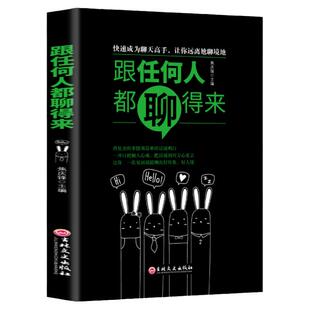 跟任何人都能聊得来正版 口才训练与沟通技巧书籍人际交往销售管理谈判聊天表达为人处世做人做事说话沟通的技巧艺术畅销书排行榜