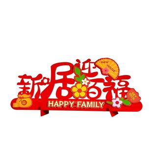 乔迁之喜装饰入伙新居布置用品摆件搬家礼物新房入宅仪式必备全套