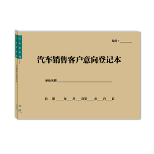 汽车销售客户意向登记本车行4S店来电进店潜在意向顾客信息登记表