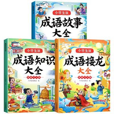 【官方旗舰】成语故事彩图注音版