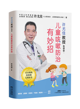 许尤佳教授告诉你 儿童咳嗽防治有妙招 止咳养肺一学就会 快速辩认病因 许尤佳食疗大全宝宝辅食脾胃调理营养食谱 正版现货包邮