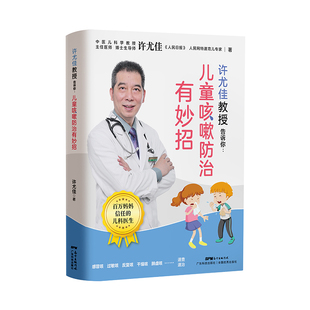 许尤佳教授告诉你 儿童咳嗽防治有妙招 止咳养肺一学就会 快速辩认病因 许尤佳食疗大全宝宝辅食脾胃调理营养食谱 正版现货包邮