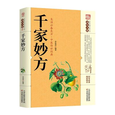 千家妙方正版原版家庭实用百科