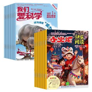 【全年订阅】小火炬快乐阅读+我们爱科学儿童版杂志2026年1-12月 注音小学生一二年级作文素材科普文学启蒙漫画诗词H非2025年过刊