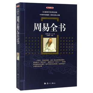 【新华文轩】周易全书 典藏版(西周)姬昌 著;史靖妍 主编 正版书籍小说畅销书 新华书店旗舰店文轩官网 漓江出版社