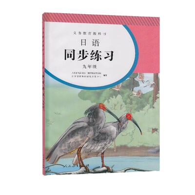 当当网日语同步练习册九年级