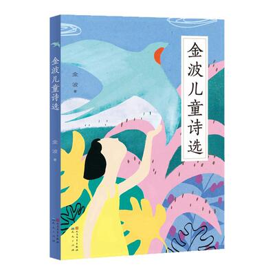 金波儿童诗选一二三年级阅读