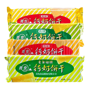 青食钙奶饼干高钙特制山东青岛特产怀旧小饼干中老年早餐零食食品