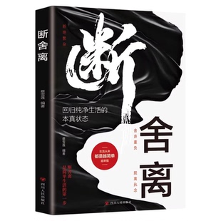 断舍离正版原著 断绝繁杂舍弃重负从心开始的生活哲学 回归纯净生活的本真状态 学会减法生活 正能量心灵修养励志畅销书籍排行榜