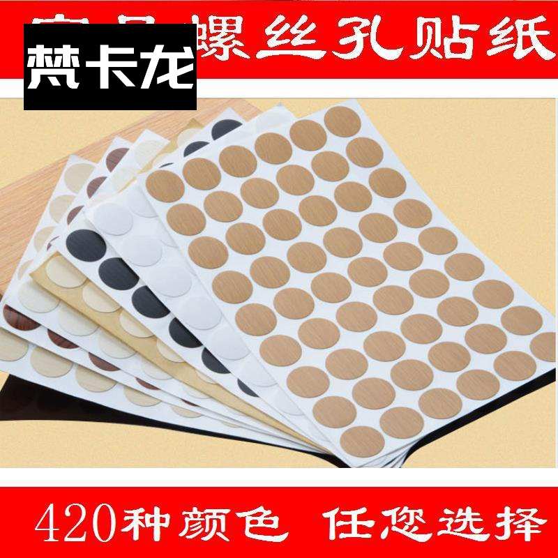 贴片桌子镙丝装饰盖封口粘纸堵孔封洞柜子螺丝孔贴纸钉美贴