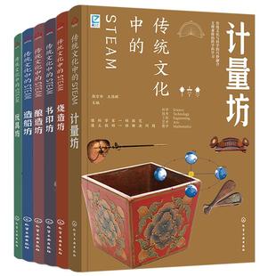 全套6册 传统文化中的STEAM 计量烧造书印酿造计量造船坊 8-12-14岁中小学生青少年儿童课外阅读国学经典传统文化历史科普百科书籍