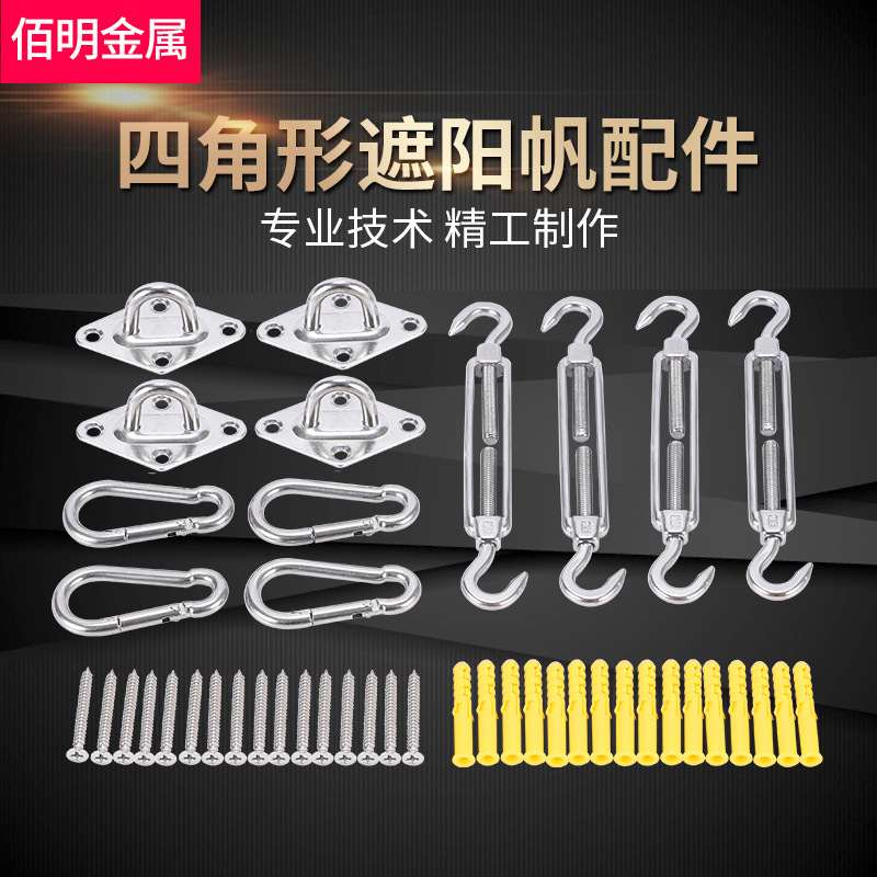 304不锈钢遮阳网配件 四角形遮阳帆配件 遮阳蓬套装