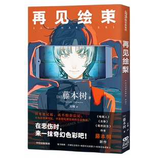 【随书附赠观影时光纸骰子+绘梨印象拼图卡】再见绘梨 简体中文版 电锯人蓦然回首炎拳作者藤本树漫画作品 日本漫画书