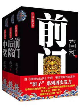 【央视网】高和三部曲 前门 中堂 后院 看破浮华背后的温柔陷阱 透析权力阴霾的步步心机 接待处处长作者高和长篇反腐小说XF