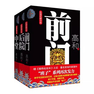 【央视网】高和三部曲 前门 中堂 后院 看破浮华背后的温柔陷阱 透析权力阴霾的步步心机 接待处处长作者高和长篇反腐小说XF