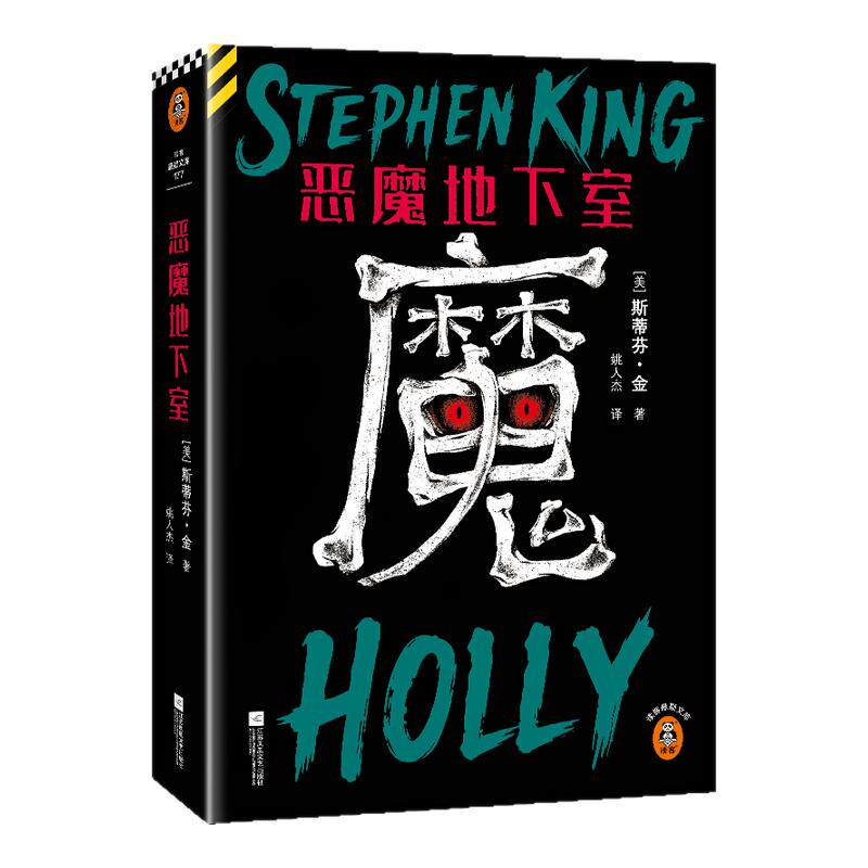 读客恶魔地下室长篇小说