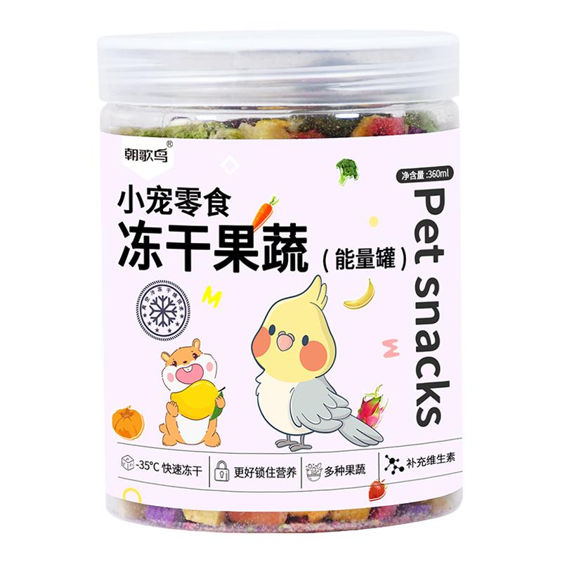 鹦鹉零食水果蔬菜冻干训练奖励玄凤牡丹虎皮专用啃咬鸟食饲料用品