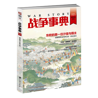 【正版现货】《战争事典035》保加利亚沙皇·西美昂大帝 详述毁誉参半的晚清名臣李鸿章 真实三国英雄姜维 指文军事历史