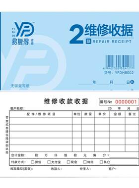 易复得汽车家电维修收款收据定做