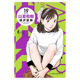 现货【外图台版漫画】以柔克刚 完全版 19 (首刷附录版)首刷附收藏卡 / 浦沢 直树 东立