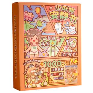 小麻薯安静书新年礼物小学生创意小礼品儿童玩具江南游记男女孩新款免裁剪手账立体贴纸磁力手工2026爆款网红