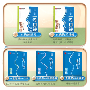 华夏万卷口诀化练行楷字帖练字成人初学者中大学生硬笔书法控笔训练字行书入门行楷教程女生成年练字字帖大气漂亮零基础临摹全套