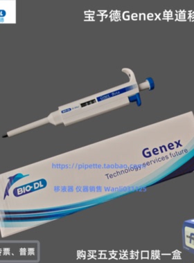 议价BIO-DL宝予德单道移液器 Genex beta手动单道可调移液枪 加样