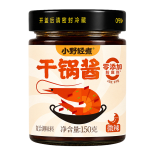 小野轻煮干锅酱微辣150g酱香干锅酱鸡翅虾牛蛙麻辣香锅底料
