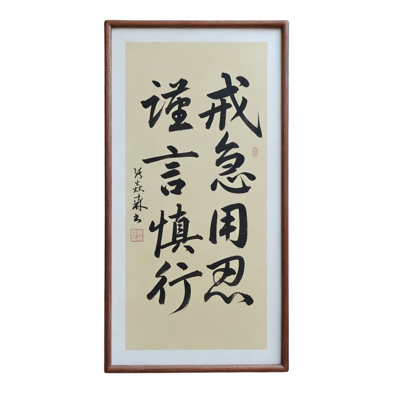 戒急用忍谨言慎行手写书法已装框禅意书画办公室书房客厅茶室挂画
