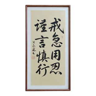 戒急用忍谨言慎行手写书法已装框禅意书画办公室书房客厅茶室挂画