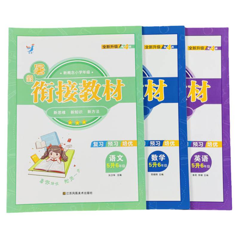 语文数学英语暑假衔接教材5升6