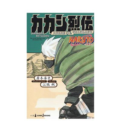 【预售】NARUTO火影忍者卡卡西烈传第六代火影与吊车尾的少年日文文学进口原版书江坂纯集英社NARUTOカカシ烈伝六代目火影と落ち