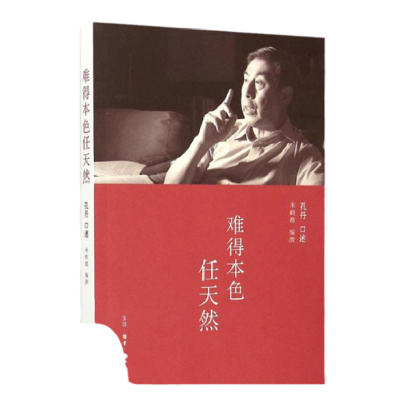 【正版書包郵】難得本色任天然米鶴都纂孔丹口述生活讀書新知三聯(lián)書店