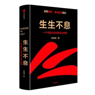 生生不息一个中国企业的进化与转型范海涛著 企业进化与转型密码方法论雷军五步战略改革文化经营投资创业