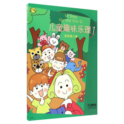 儿童趣味乐理1 金铭真音乐理论知识基础教材幼儿识谱书少儿童钢琴漫画基础初步教程入门初学者乐理启蒙幼儿钢琴启蒙教材书籍正版