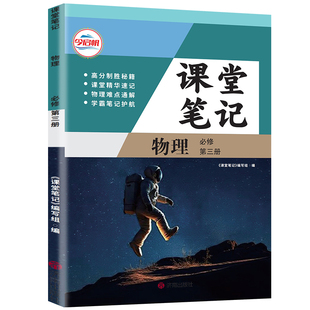 【官方正版】正版2026人教版高一必修三物理课堂学习笔记 同步人教版课本高一必修三物理课堂学习笔记 高一必修三物理同步笔记