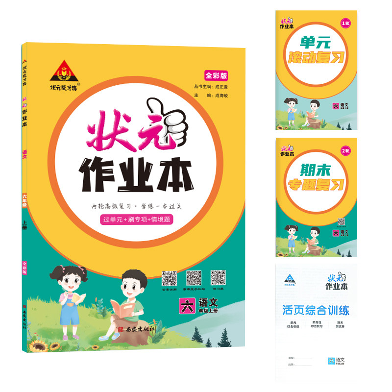 状元作业本语文数学英语人教版北师苏教江苏专用2025新版上册同步教材预习复习课后练习期末每日一练小学生学霸全品提优课时作