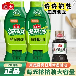 海天精制蚝油1kg/瓶+薄盐生抽 正反倒立硅胶瓶口鱼形瓶身家商用