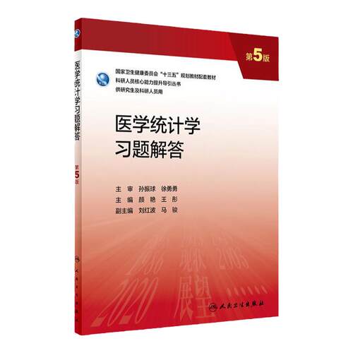 医学统计学习题解答 第五5版 颜艳,王彤配增值9787117337465人民卫生出版社研究生配套教材习题