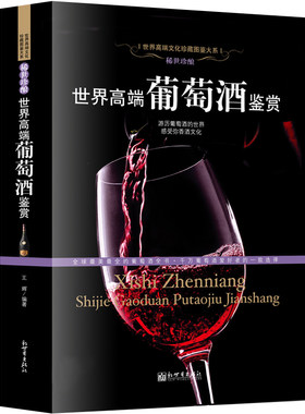 葡萄酒书籍正版鉴赏文化珍藏