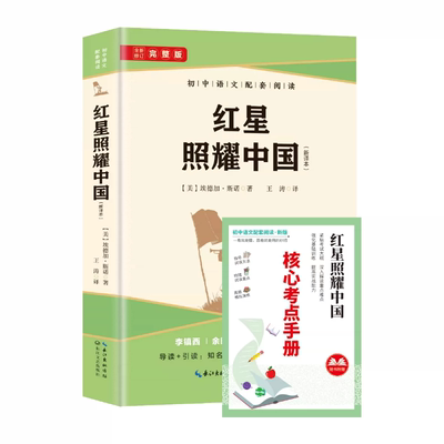 红星照耀中国和红岩版画版八年级上册必读课外书书初二课外阅读书籍名著配套人教版8八上语文书目红心闪耀原著文学初中导读