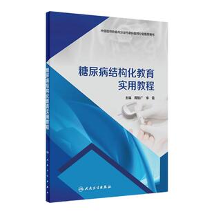 糖尿病结构化教育实用教程知识健康养生三高延续护理三基技能知识