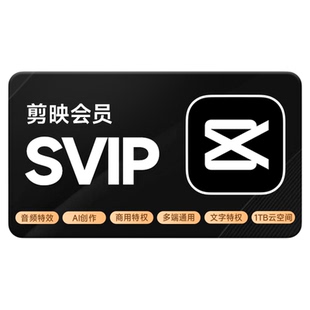 剪映SVIP会员年卡 剪映号下单直冲到账