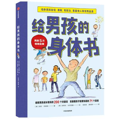 给男孩的身体书 青春期男孩教育书籍10-18岁爸爸送给青春期儿子私房书男孩心理生理早恋家庭性教育青少年早熟发育叛逆期教育孩子