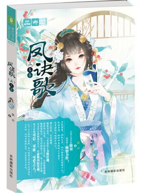 意林官方直营店  意林 凤诀歌2离巢 意林轻文库 绘梦古风系列 意林轻小说 女强古言小说作家银羽 继续奉上倾情力作 青春古言
