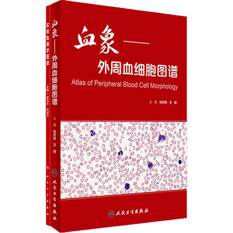 实用血液学图谱血象血细胞染色体形态学套装骨髓细胞临床外周血人民卫生出版社实用血液病检验科技术