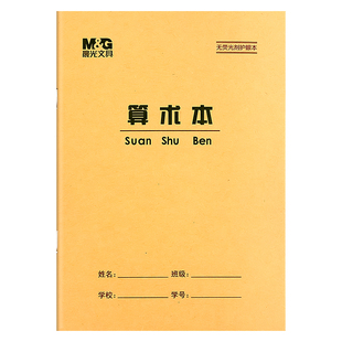 晨光36K算术本牛皮加厚护眼无荧光剂数学本小号多格数算数簿练习本幼儿园一年级全国统一标准小学生作业本