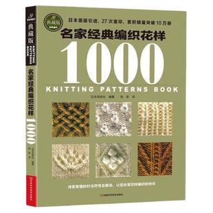 名家经典编织花样1000典藏版 毛衣编织教程书图解大全 毛线diy书籍手工书棒针勾勾针钩针 初学零基础入门学织毛衣书成人儿童毛衫